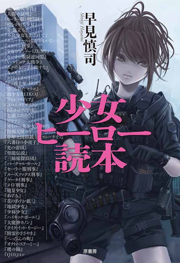 少女ヒーロー読本 Amazon.co.jp: 少女ヒーロー読本 : 早見慎司: 本